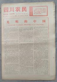 1978年1月1日     四川农民      光明的中国