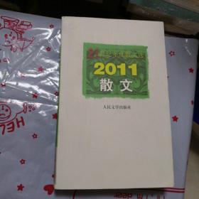 21世纪年度散文选：2011散文