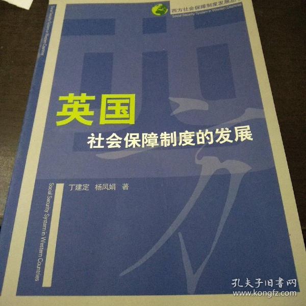 英国社会保障制度的发展——西方社会保障制度发展丛书