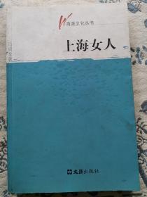 上海女人  作家马尚龙签名赠本 一版一印