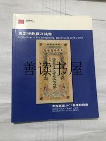 中国嘉德2005春季拍卖会  马定祥收藏及钱币