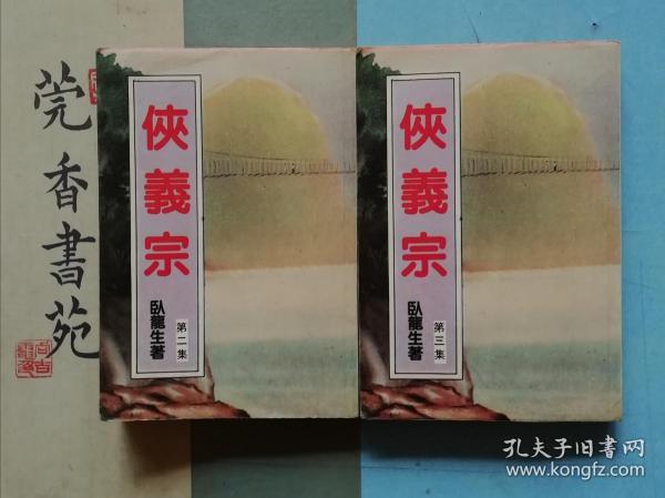 侠义宗 （第二集，第三集两册合售） 繁体竖排，老版本武侠小说