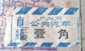 广州市公共汽车票  壹角（ 市线 蓝）广州 印象