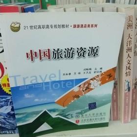 21世纪高职高专规划教材·旅游酒店类系列：中国旅游资源