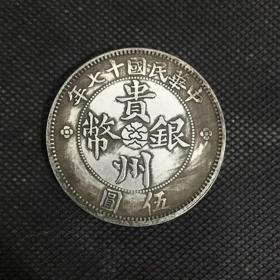 S956中华民国十七年贵州银币贵州汽车币五元库平一两