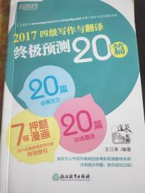 新东方 (2017)四级写作与翻译终极预测20篇