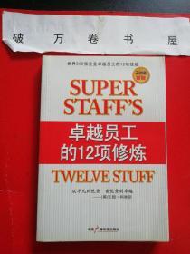 《卓越员工的12项修炼》（中国广播电视出版社 2007年12月1版1印）（包邮）