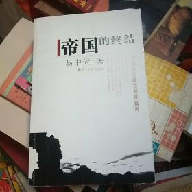 帝国的终结：中国古代政治制度批判