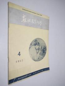 苏联农业科学 1957 4