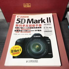 Canon 5D Mark 2数码单反超级手册