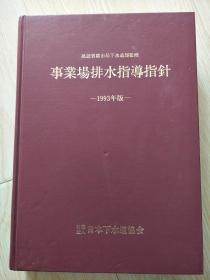 事业场排水指导指针 1993版 建设省都市局下水道部监修