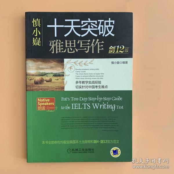 慎小嶷：十天突破雅思写作 剑12版(赠便携式速查手册+作业本+纯正英音朗读音频卡) 