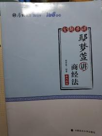 2019鄢梦萱商经法金题串讲168系列全新