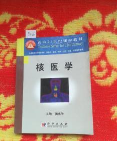 面向21世纪课程教材·全国高等医药院校教材：核医学