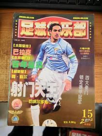 足球俱乐部2002年第1.4.5.6.7.8.9.11.12.15.16.17.19.23.24期 合售15期 6.7有海报