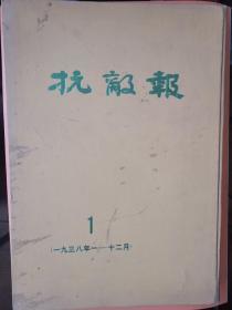 抗敌报（1）（1938年1—12月）（极稀缺品）1984年影印版