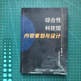 综合性科技馆内容策划与设计