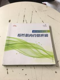 欣百达-自学手册—慢性肌肉骨骼疼痛  书内有字迹划线