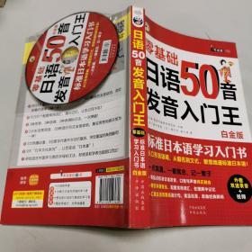 日语50音发音入门王 零基础 标准日本语学习入门书 白金版