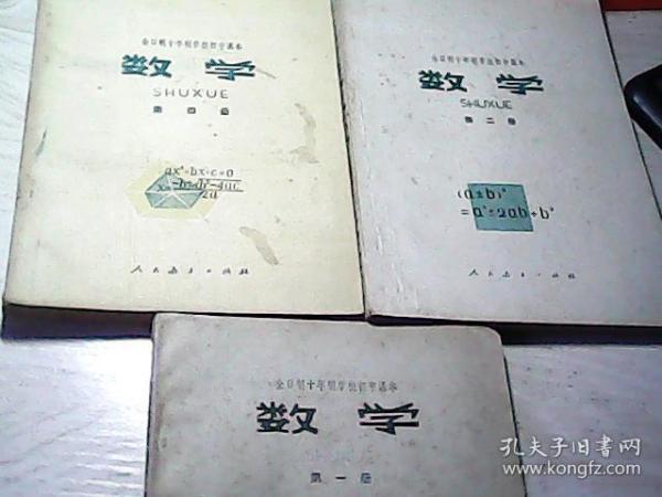 70年代老课本：老版初中数学课本教材教科书（第一、二、四册，共3本合售）【1978-79年】