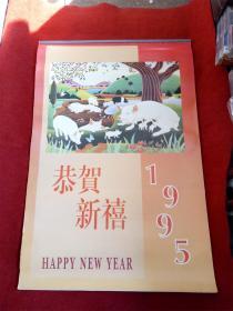 怀旧收藏挂历年历《1995年恭贺新禧》12月双月挂历底部有水渍