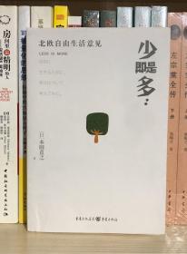 少即是多：北欧自由生活意见