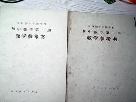 全日制十年制学校初中数学第一、二册（2本）教学参考书