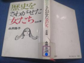 歴史をさわがせた女たち 日本篇  日文原版