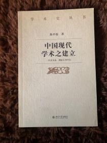 中国现代学术之建立：以章太炎、胡适之为中心