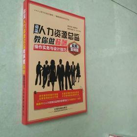 资深人力资源总监教你做薪酬 操作实务与设计技巧（实用案例版）