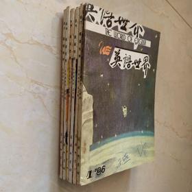 英语世界【1986年第1.2.3.4.5.6期】双月刊
