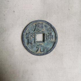 庆元通宝 古钱币包老保真自然老包浆出土传世精品古董古玩收藏铜钱铜元一枚