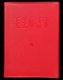 1964年错版毛主席语录1（语录王）