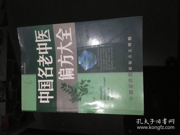 中国名老中医偏方大全 -中国历代效验秘方之精髓 16开