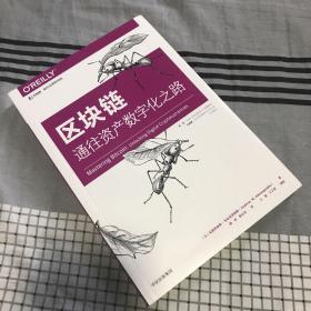 区块链：通往资产数字化之路