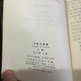 中国史纲要（上下全）83年1版84年2印