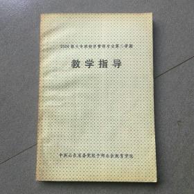 教学指导
2004级