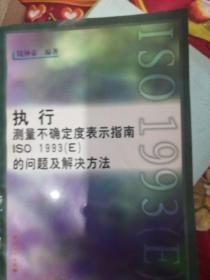 执行“测量不确定度表示指南ISO 1993(E)”的问题及解决方法