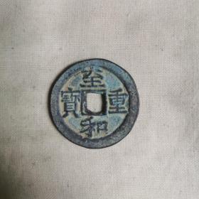 至和重宝 古钱币自然老包浆出土传世精品古董古玩收藏铜钱铜元一枚