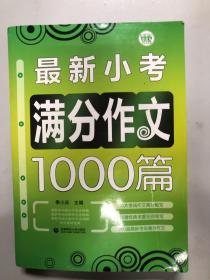 最新小考满分作文1000篇