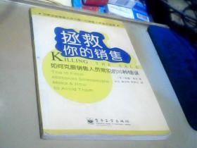 拯救你的销售：如何克服销售人员常犯的10种错误