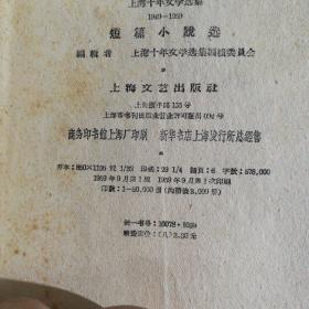 上海十年文学选集(1949--1959)短篇小说选