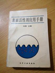 表面活性剂应用手册