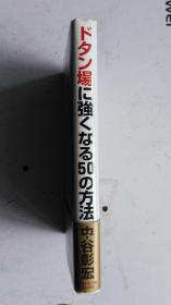 日文原版   ドタン場に强くなる50の方法    中谷彰宏 著