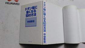 日文原版   ドタン場に强くなる50の方法    中谷彰宏 著