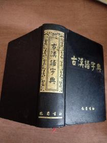 古汉语字典（硬精装一版一印）