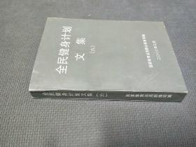 全民健身计划文集（六)