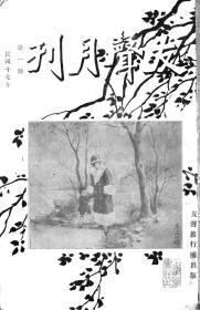 【提供资料信息服务】友声月刊 民国十七年第一号 [1928年 第1期]