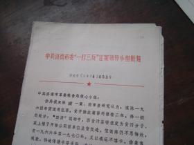 **文史资料：中共济南市委“一打三反”定案领导小组  关于对陈镛定案的报告  等3份内容