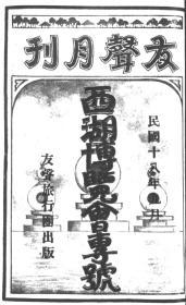 【提供资料信息服务】友声月刊 民国十八年九月 西湖博览会专号 [1929年]